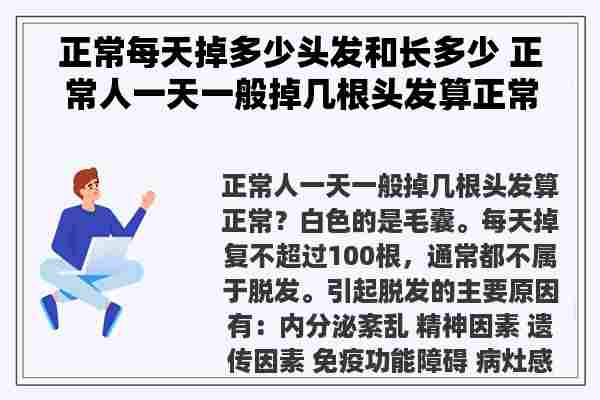 正常每天掉多少头发和长多少 正常人一天一般掉几根头发算正常？